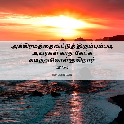 Picture 06 - யோபு 36:10 TAMIRV -  - Bible Verse Picture