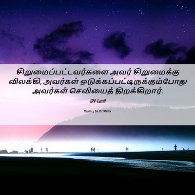 Picture 06 - யோபு 36:15 TAMIRV -  - Bible Verse Picture
