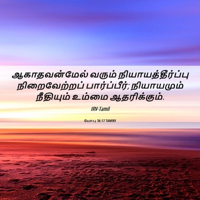 Picture 06 - யோபு 36:17 TAMIRV - ஆகாதவன்மேல் வரும் - Bible Verse Picture