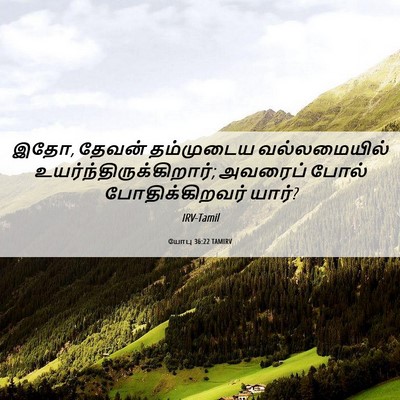 Picture 06 - யோபு 36:22 TAMIRV - இதோ, தேவன் - Bible Verse Picture
