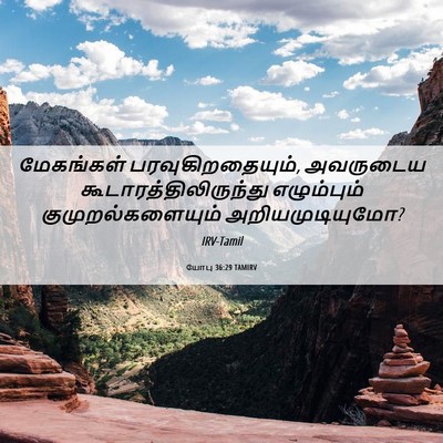 Picture 06 - யோபு 36:29 TAMIRV - மேகங்கள் - Bible Verse Picture