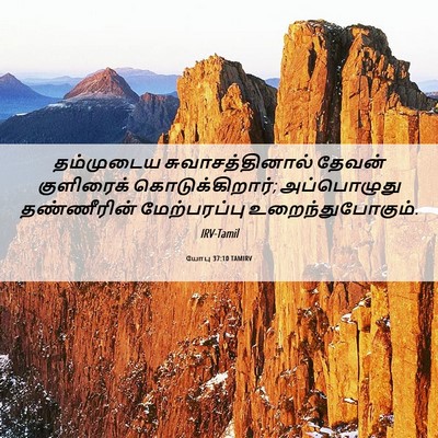 Picture 06 - யோபு 37:10 TAMIRV - தம்முடைய - Bible Verse Picture