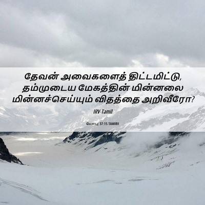 Picture 06 - யோபு 37:15 TAMIRV - தேவன் அவைகளைத் - Bible Verse Picture