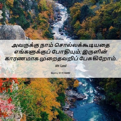Picture 06 - யோபு 37:19 TAMIRV - அவருக்கு நாம் - Bible Verse Picture