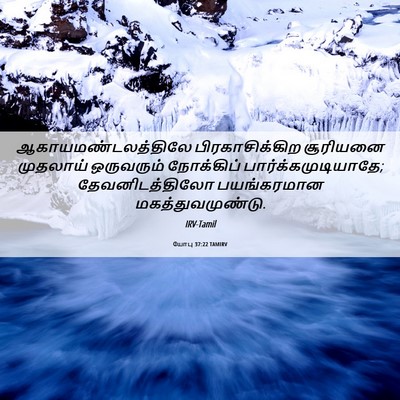 Picture 06 - யோபு 37:22 TAMIRV - ஆகாயமண்டலத்திலே - Bible Verse Picture