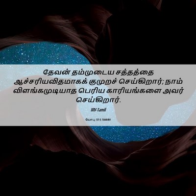 Picture 06 - யோபு 37:5 TAMIRV - தேவன் தம்முடைய - Bible Verse Picture