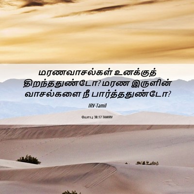 Picture 06 - யோபு 38:17 TAMIRV - மரணவாசல்கள் - Bible Verse Picture