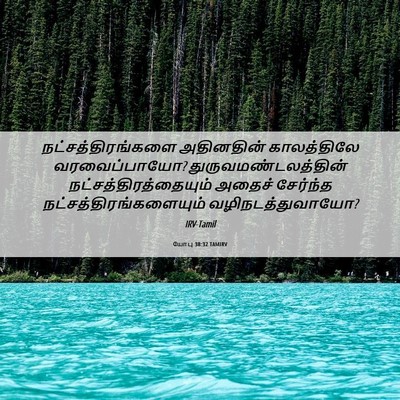 Picture 06 - யோபு 38:32 TAMIRV - நட்சத்திரங்களை - Bible Verse Picture