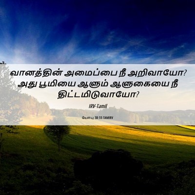 Picture 06 - யோபு 38:33 TAMIRV - வானத்தின் அமைப்பை - Bible Verse Picture
