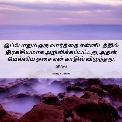 Picture 06 - யோபு 4:12 TAMIRV - இப்போதும் ஒரு - Bible Verse Picture