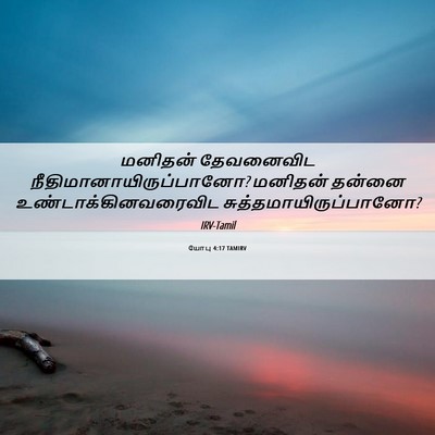 Picture 06 - யோபு 4:17 TAMIRV - மனிதன் தேவனைவிட - Bible Verse Picture