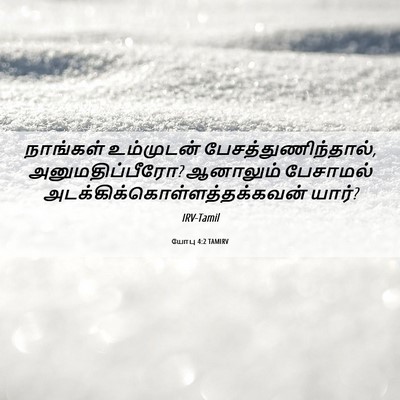 Picture 06 - யோபு 4:2 TAMIRV - நாங்கள் உம்முடன் - Bible Verse Picture