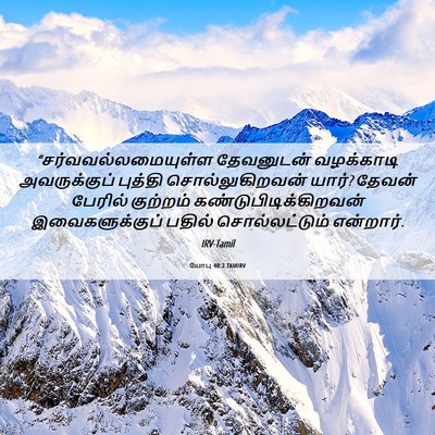 Picture 06 - யோபு 40:2 TAMIRV - “சர்வவல்லமையுள்ள - Bible Verse Picture