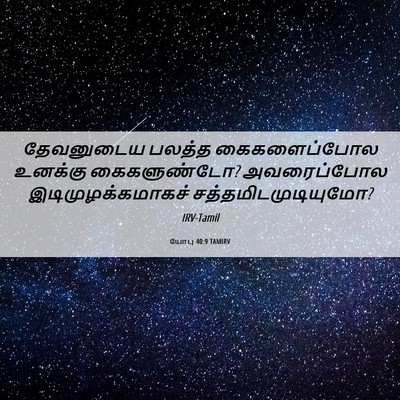 Picture 06 - யோபு 40:9 TAMIRV - தேவனுடைய பலத்த - Bible Verse Picture