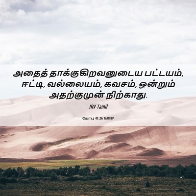 Picture 06 - யோபு 41:26 TAMIRV - அதைத் - Bible Verse Picture