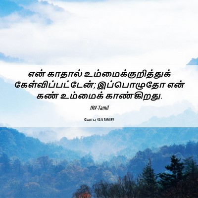 Picture 06 - யோபு 42:5 TAMIRV - என் காதால் - Bible Verse Picture