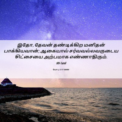 Picture 06 - யோபு 5:17 TAMIRV - இதோ, தேவன் - Bible Verse Picture