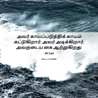 Picture 06 - யோபு 5:18 TAMIRV - அவர் - Bible Verse Picture