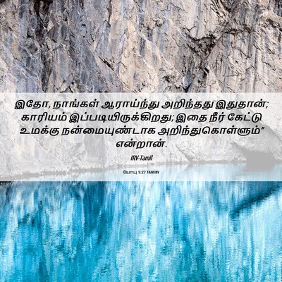 Picture 06 - யோபு 5:27 TAMIRV - இதோ, நாங்கள் - Bible Verse Picture