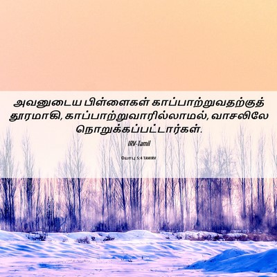 Picture 06 - யோபு 5:4 TAMIRV - அவனுடைய பிள்ளைகள் - Bible Verse Picture