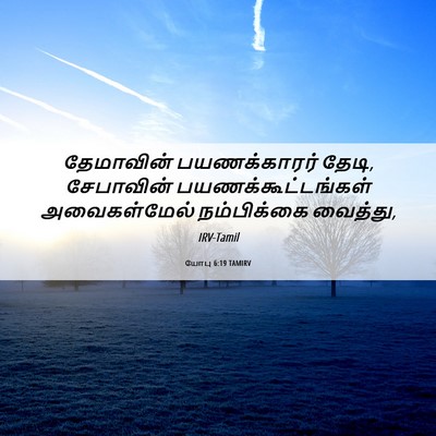 Picture 06 - யோபு 6:19 TAMIRV - தேமாவின் - Bible Verse Picture