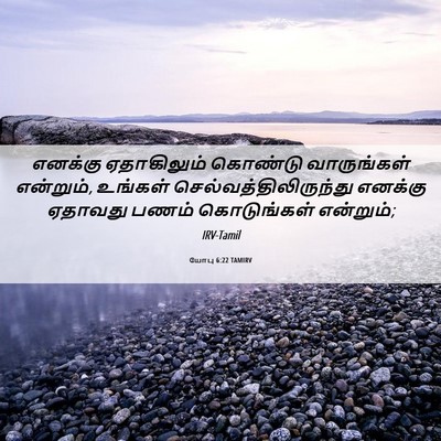 Picture 06 - யோபு 6:22 TAMIRV - எனக்கு ஏதாகிலும் - Bible Verse Picture