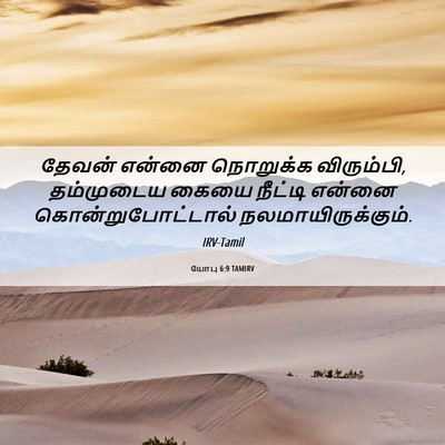 Picture 06 - யோபு 6:9 TAMIRV - தேவன் என்னை - Bible Verse Picture