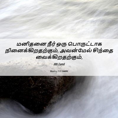 Picture 06 - யோபு 7:17 TAMIRV - மனிதனை நீர் ஒரு - Bible Verse Picture