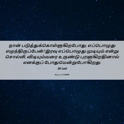 Picture 06 - யோபு 7:4 TAMIRV - நான் - Bible Verse Picture