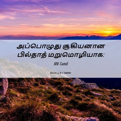 Picture 06 - யோபு 8:1 TAMIRV - அப்பொழுது - Bible Verse Picture