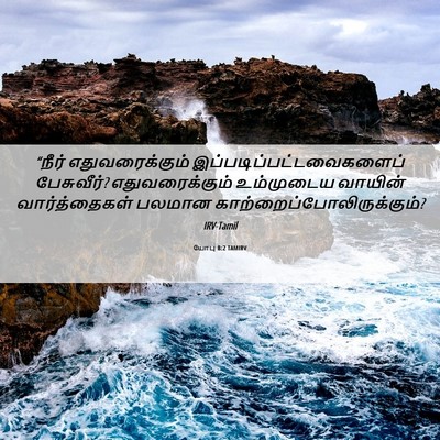 Picture 06 - யோபு 8:2 TAMIRV - “நீர் - Bible Verse Picture