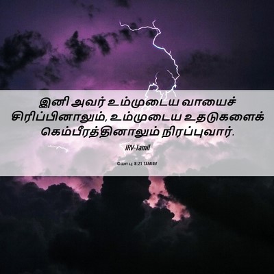 Picture 06 - யோபு 8:21 TAMIRV - இனி அவர் உம்முடைய - Bible Verse Picture