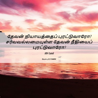 Picture 06 - யோபு 8:3 TAMIRV - தேவன் நியாயத்தைப் - Bible Verse Picture