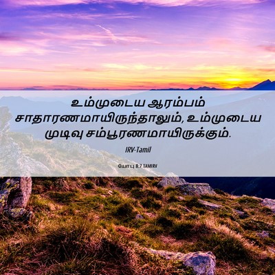 Picture 06 - யோபு 8:7 TAMIRV - உம்முடைய ஆரம்பம் - Bible Verse Picture