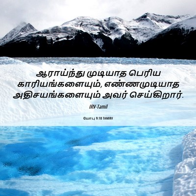 Picture 06 - யோபு 9:10 TAMIRV - ஆராய்ந்து முடியாத - Bible Verse Picture