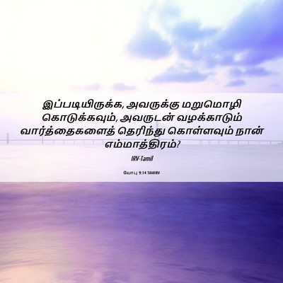 Picture 06 - யோபு 9:14 TAMIRV - இப்படியிருக்க, - Bible Verse Picture