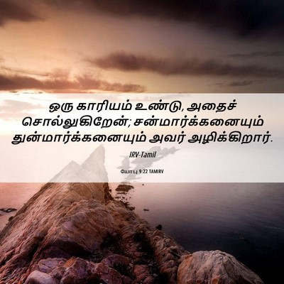Picture 06 - யோபு 9:22 TAMIRV - ஒரு காரியம் உண்டு, - Bible Verse Picture