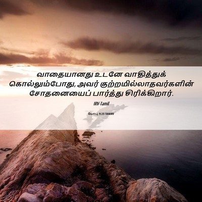 Picture 06 - யோபு 9:23 TAMIRV - வாதையானது உடனே - Bible Verse Picture