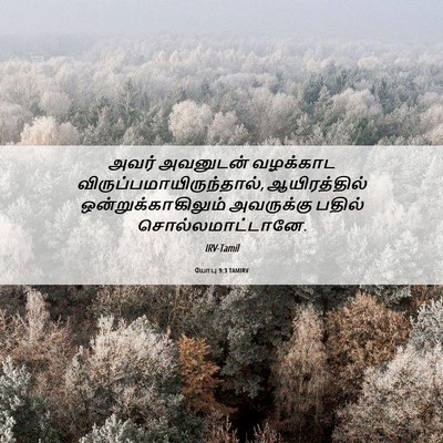 Picture 06 - யோபு 9:3 TAMIRV - அவர் அவனுடன் - Bible Verse Picture