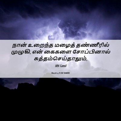Picture 06 - யோபு 9:30 TAMIRV - நான் உறைந்த மழைத் - Bible Verse Picture