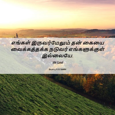 Picture 06 - யோபு 9:33 TAMIRV - எங்கள் - Bible Verse Picture