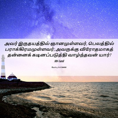 Picture 06 - யோபு 9:4 TAMIRV - அவர் இருதயத்தில் - Bible Verse Picture