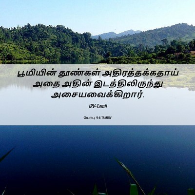 Picture 06 - யோபு 9:6 TAMIRV - பூமியின் தூண்கள் - Bible Verse Picture