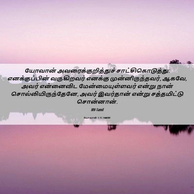 Picture 06 - யோவான் 1:15 TAMIRV - யோவான் - Bible Verse Picture