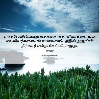 Picture 06 - யோவான் 1:19 TAMIRV - எருசலேமிலிருந்து - Bible Verse Picture