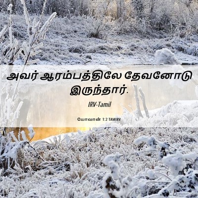 Picture 06 - யோவான் 1:2 TAMIRV - அவர் ஆரம்பத்திலே - Bible Verse Picture
