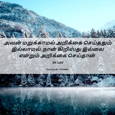 Picture 06 - யோவான் 1:20 TAMIRV - அவன் மறுக்காமல் - Bible Verse Picture