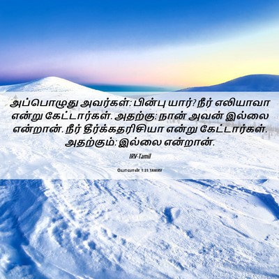 Picture 06 - யோவான் 1:21 TAMIRV - அப்பொழுது - Bible Verse Picture