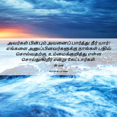 Picture 06 - யோவான் 1:22 TAMIRV - அவர்கள் பின்பும் - Bible Verse Picture