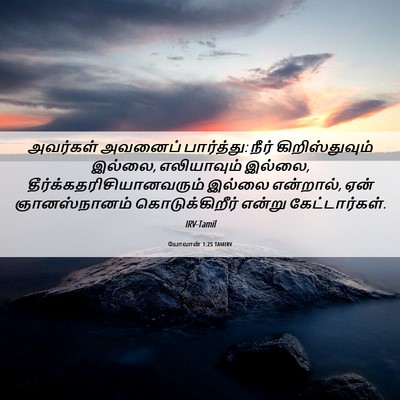 Picture 06 - யோவான் 1:25 TAMIRV - அவர்கள் அவனைப் - Bible Verse Picture